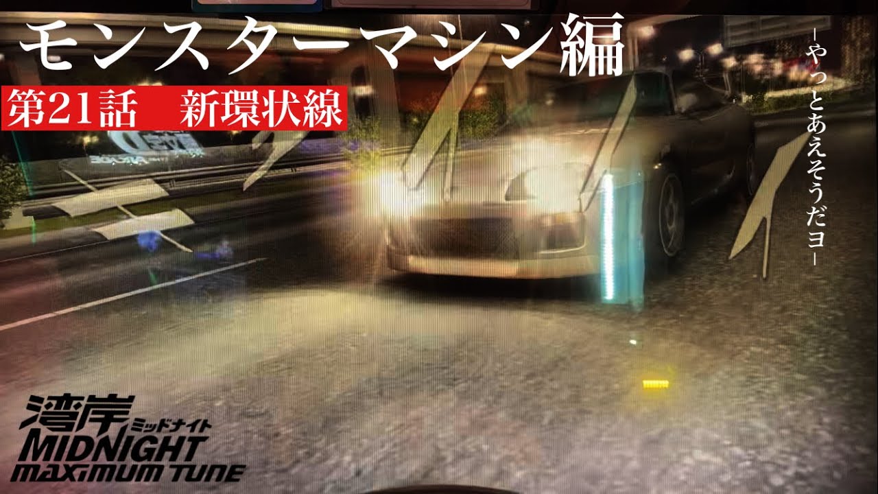 【WMMT】モンスターマシン 前編 第21話 5周目 - YouTube