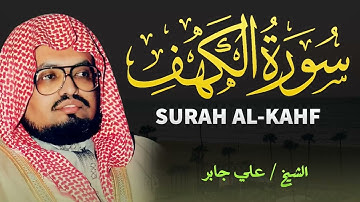 إحساس بالخوف والرجاء بين الآيات  الشيخ علي جابر يتلو سورة الكهف