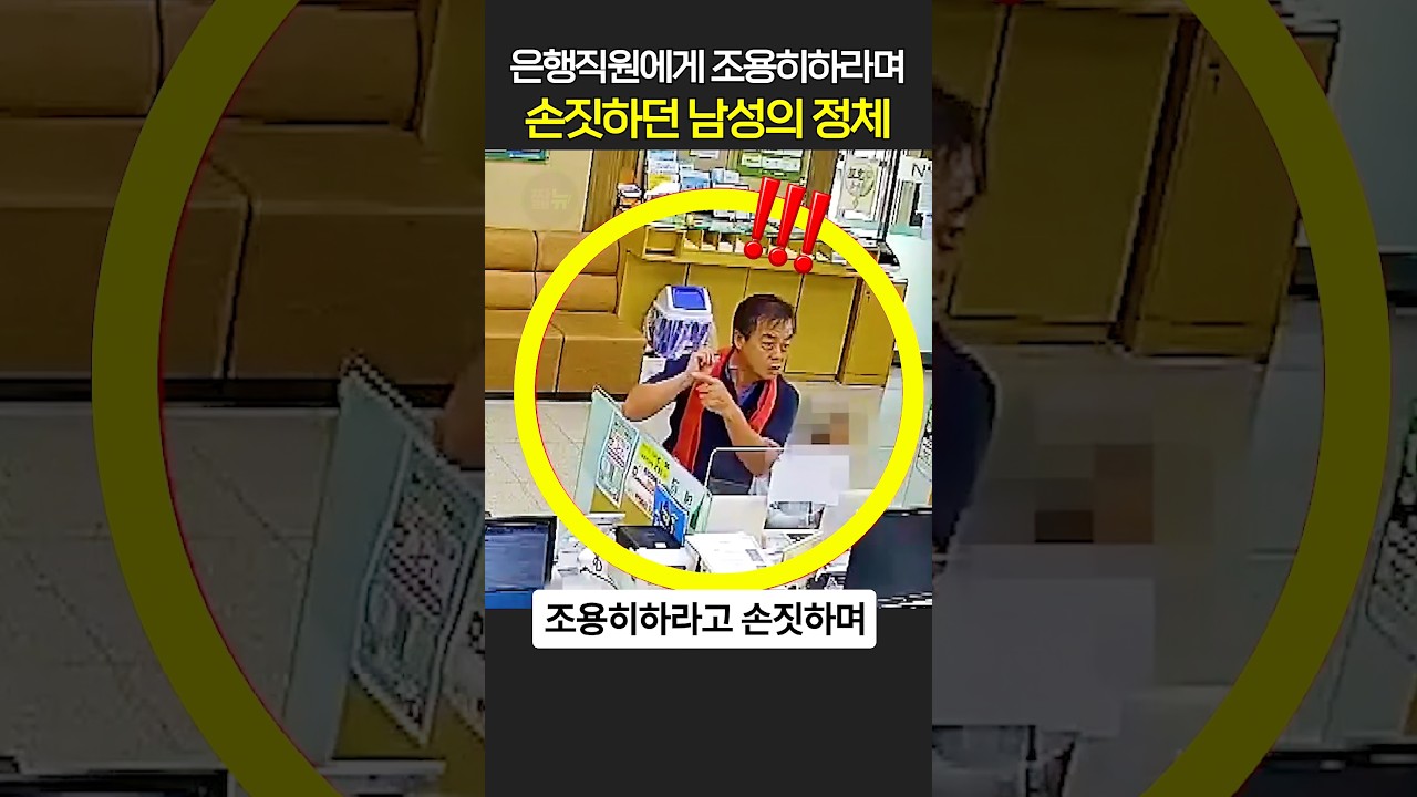 은행원에게 조용히하라며 손짓하던 남성의 정체