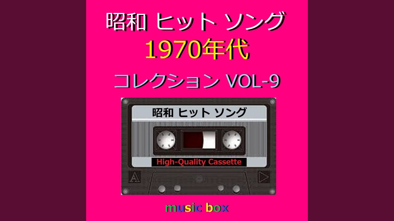 昭和の懐かしいヒット曲オルゴール10個 ❄ としごろ（オルゴール） - YouTube