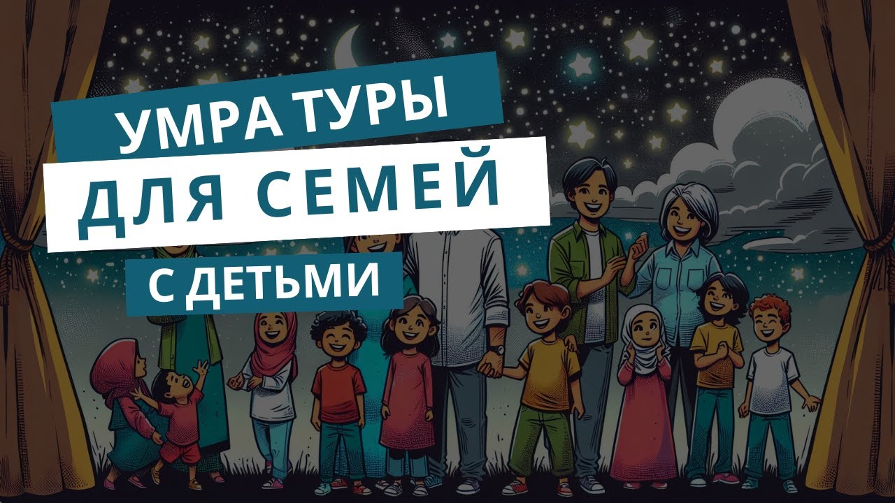 Умра туры для семей с детьми – духовное путешествие и комфорт вместе с «Идель Тур»