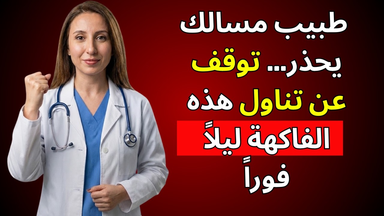 إذا كنت تأكل هذه الفاكهة قبل النوم… انتبه لهذا التحذير