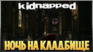 Kidnapped ► [НОЧЬ НА КЛАДБИЩЕ]