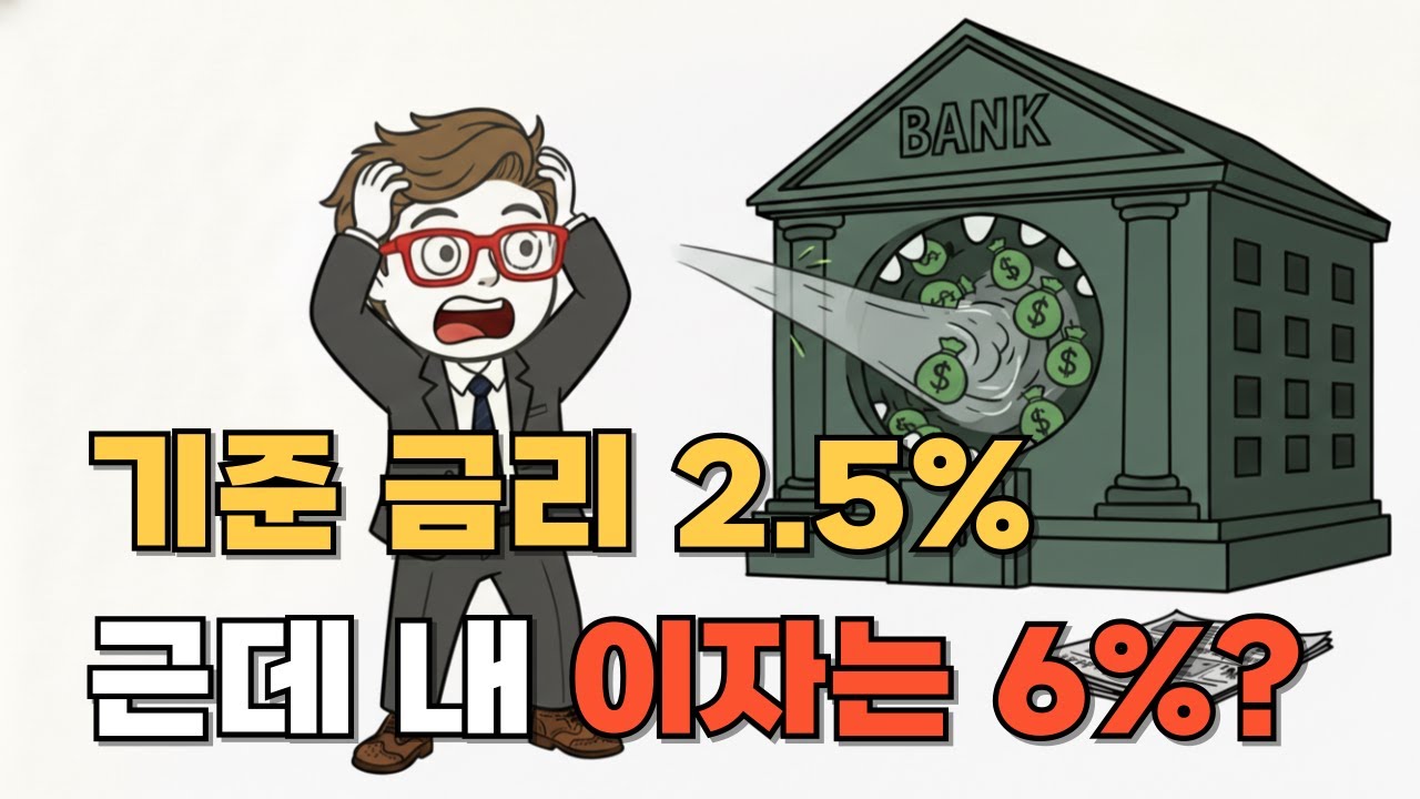 기준금리는 2.5%인데, 왜 내 대출은 6%일까? 은행이 절대 말 안 해주는 가산금리의 비밀.