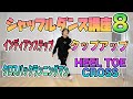 【Shuffle Tutorial】シャッフルダンスステップ講座#8【カッティングシェイプス】