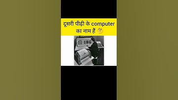 दूसरी पीढ़ी के computer का नाम हैं 🤔||#shorts