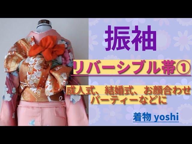 振袖のリバーシブル帯アレンジ① - YouTube