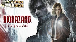 #4【今日も今日とてレクイエム】三浦大知の「バイオハザード レクイエム」