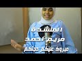 المنشدة مريم احمد انشودة مبروك عليكم حجتكم إخراج سيد الشاعر 