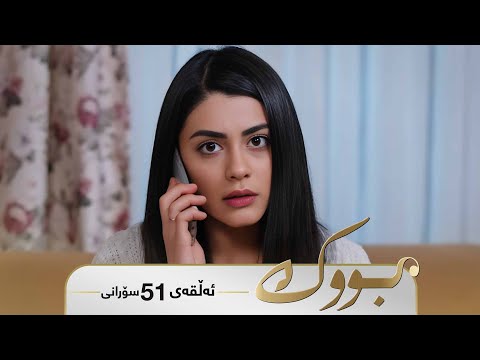    51 بووک سۆرانی ئەڵقەی ٥١