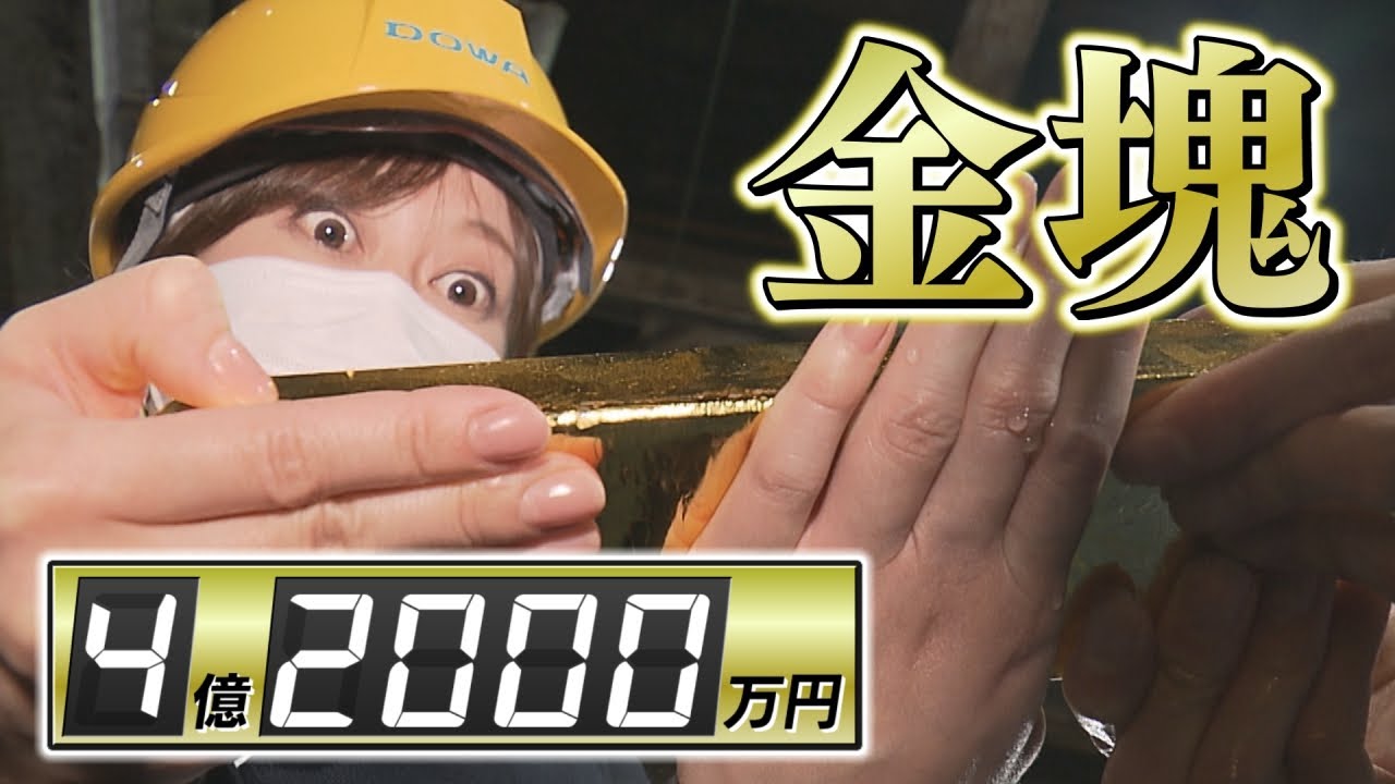 錬金術⁉小坂製錬のスゴ技に迫る！ - YouTube