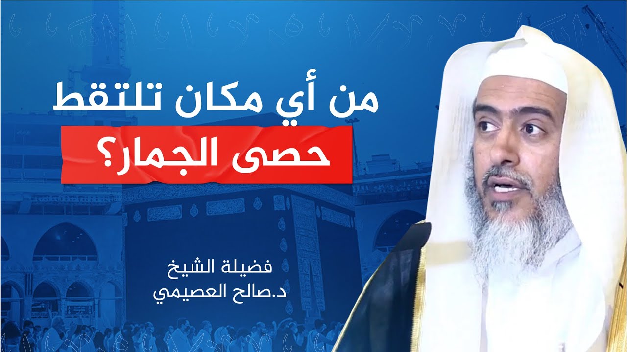 من أين تلتقط حصى الجمار؟ | الشيخ صالح العصيمي