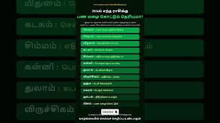 உங்கள் ராசி என்ன? Comment pannunga 👇😳#viral #trending