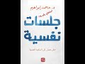 3 كتاب جلسات نفسية تأليف د محمد إبراهيم