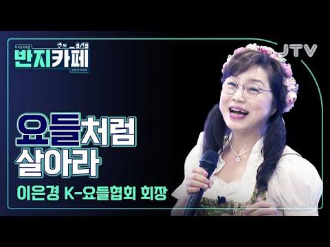 [반지카페] 요들처럼 살아라 l <strong>이은경</strong> K - 요들협회 회장