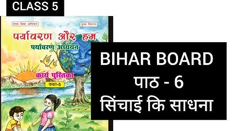class 5 evs unit-6  सिंचाई के साधन पर्यावरण और हम 2024 work book answers bihar board