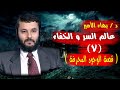 قصة الوجود المحرفة د بهاء الأمير برنامج عالم السر و الخفاء 7