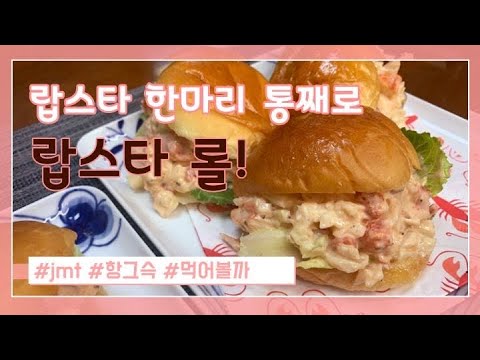 랍스타 한마리 통째로 넣었다. 랍스타롤 랍스타샌드위치 랍스타요리, How to make Lobster Rolls