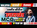 VDO | VPDO | Patwari | Lekhpal MCQ 39 Practice by Vjay Sir | Shikhar Academy Dehradun