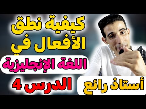 درس  كيفية نطق الأفعال في اللغة الإنجليزية أهم درس في اللغة الإنجليزية أستاذ رائع في الشرح