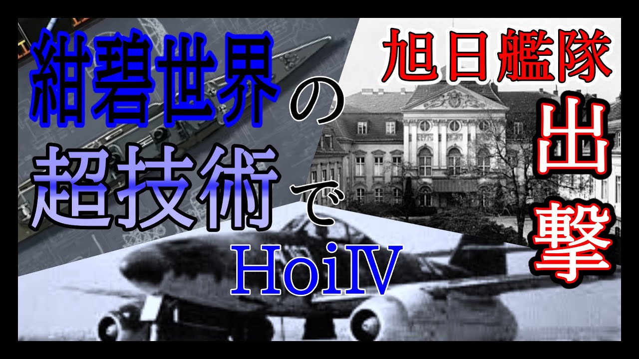 Hearts Of Iron 紺碧の後世 日本で第二次世界大戦 Part3 Hoi4 ゆっくり実況 Youtube