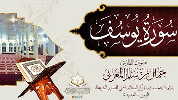 #جديد سورة يوسف كاملة || بصوت القارئ جمال بن سالم حفظه الله