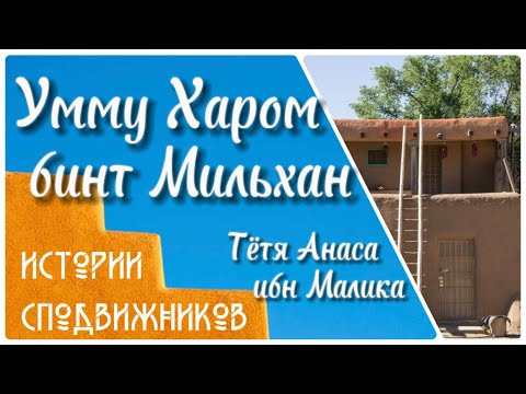 Умму Харом бинт Мильхан (Тётя Анаса по матери, и сестра Умму Сулейм)