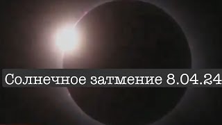 ☀️🌒Полное Солнечное Затмение 08 Апреля 2024 Года. Видео Из Сша И Мексики