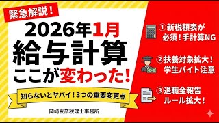 【2026年1月】給与計算のここが変わる！税理士が教える「3つの重要変更ポイント」