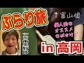 【TAKAOKA】高岡グルメぶらり旅。美人な富山娘に富山弁で地酒秘話教えてもらった【居酒屋ハシゴ酒/後編】