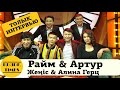 Raim & Artur, Жеңіс, Алина Герц - КЫЗЫК TIMES 2019