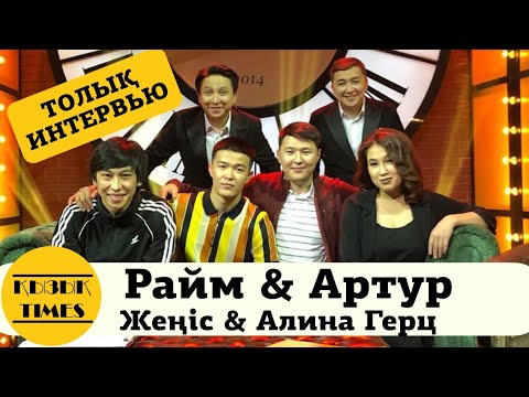 Raim & Artur, Жеңіс, Алина Герц - КЫЗЫК TIMES 2019