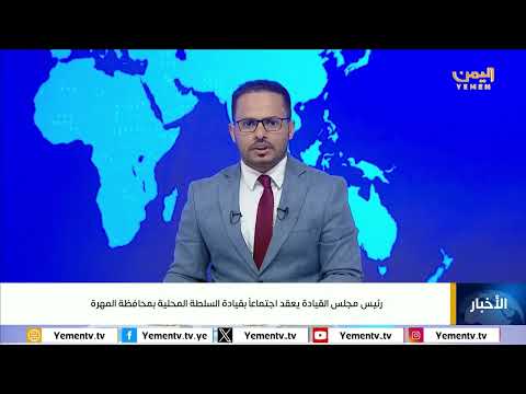 اجتماع رئاسي يناقش الأوضاع في محافظة المهرة اليمنية