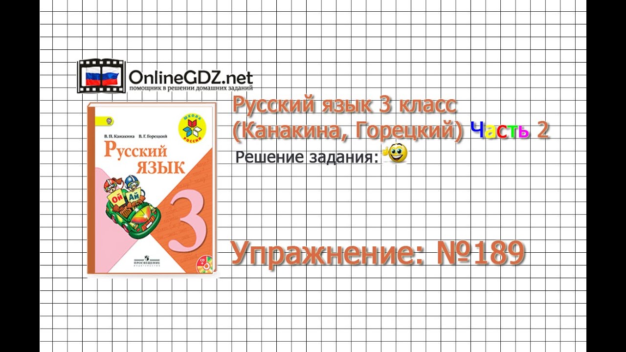 в п канакина русский язык 3 класс 1 часть решебник