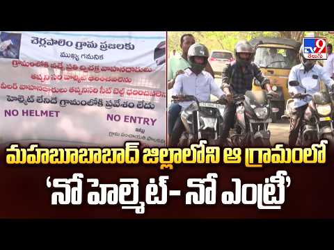 Mahabubabad Road Safety: 'No Helmet, No Entry' Rule Implemented in Villages - TV9 - TV9