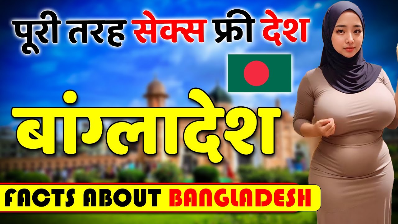 दुनियां का सबसे बड़ा S*X फ्री देश ! Amazing Facts About Bangladesh ! Bangladesh Travel Guide.