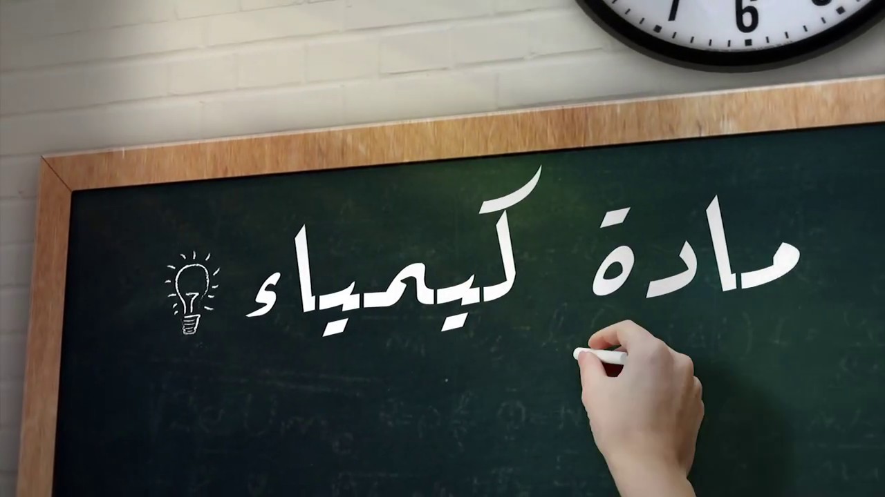 كيمياء - الوحدة 5 - الدرس 11 - الخواص الفيزيائية للحموض الأمينية وتفاعلاتها - أ.عادل الحلواني