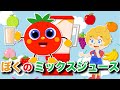 ぼくのミックスジュース - Japanese Children&#39;s Song - 童謡 - My Mixed Juice - 【とんとんトマトちゃんといっしょに食育♪】 NHK おかあさんといっしょ