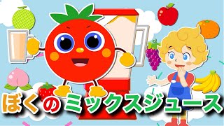 ぼくのミックスジュース - Japanese Children's Song - 童謡 - My Mixed Juice - 【とんとんトマトちゃんといっしょに食育♪】 NHK おかあさんといっしょ