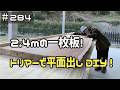 ≪週末DIYから始める移住への道≫ #284 長さ2.4mの一枚板をトリマーで平面出し!超贅沢なPCデスクDIY! ≪アラフィフ開拓≫