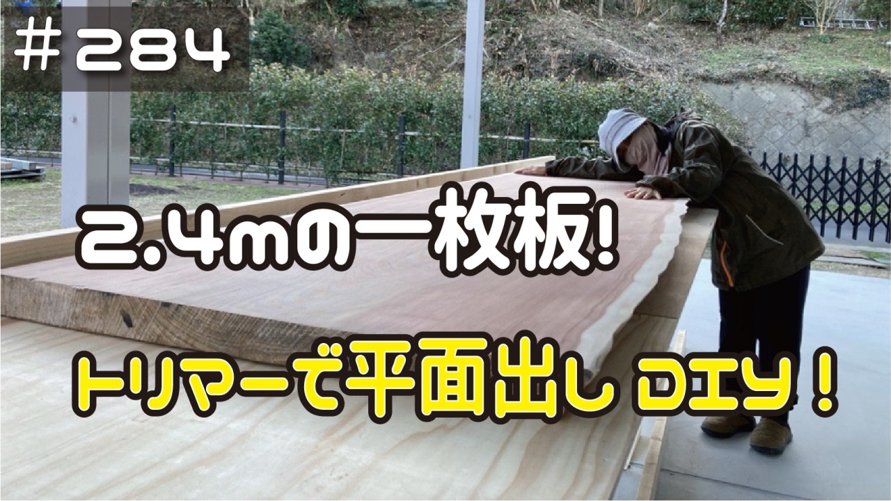 ≪週末DIYから始める移住への道≫ ＃284　長さ２.４ｍの一枚板をトリマーで平面出し！超贅沢なＰＣデスクＤＩＹ！ ≪アラフィフ開拓≫