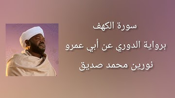 سورة الكهف برواية الدوري عن أبي عمرو - شيخ النورين محمد صديق