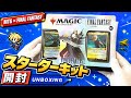MTG×FF】ファイナルファンタジーコラボ スターターキットを開封