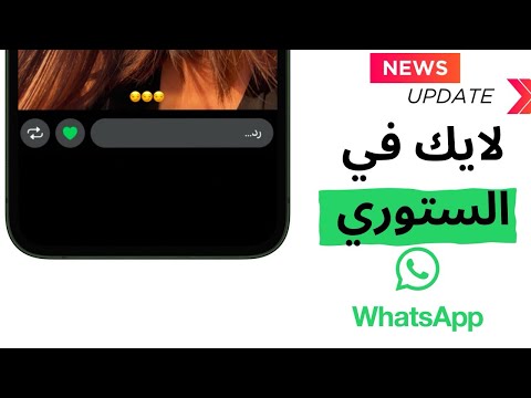 طريقة اضافة ميزة لايك في ستوري واتساب التحديث الجديد 2024