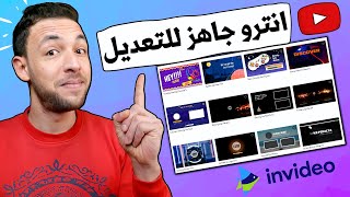 طريقة عمل مقدمة فيديو احترافية لقناتك على اليوتيوب 2022 | InVideo Tutorial 