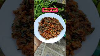 পুঁইপাতা দিয়ে গেঁড়ির ঝাল | Gerir Jhal | Gugli Curry | bengali style recipe #bangla #ytshorts #food