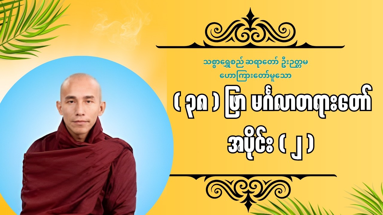 သစ္စာရွှေစည်ဆရာတော် ဟောကြားတော်မူတော (၃၈)ဖြာ မင်္ဂလာတရားတော်