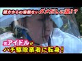 元アイドルがハチ駆除業者に転職！初日から親方にボコボコ…容赦ないダメ出しに涙！？