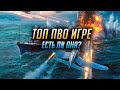 ► ПВО В World of Warships  ► ЕСТЬ ЛИ ОНА?