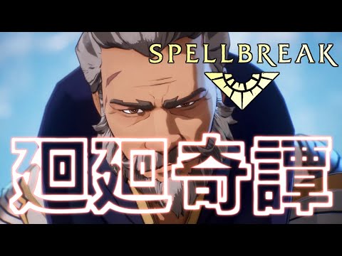【MAD】廻廻奇譚 【Spellbreak / スペルブレイク】